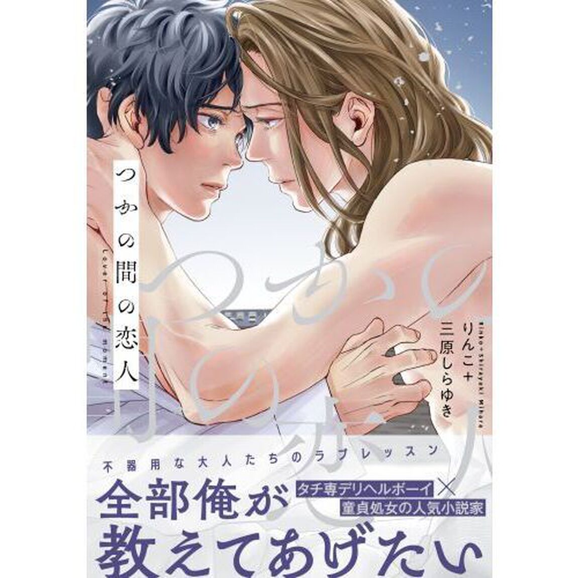 つかの間の恋人