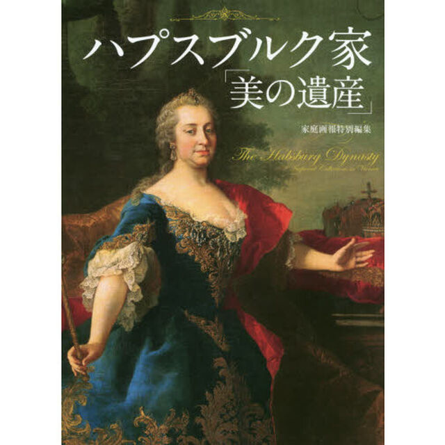 ハプスブルク家「美の遺産」
