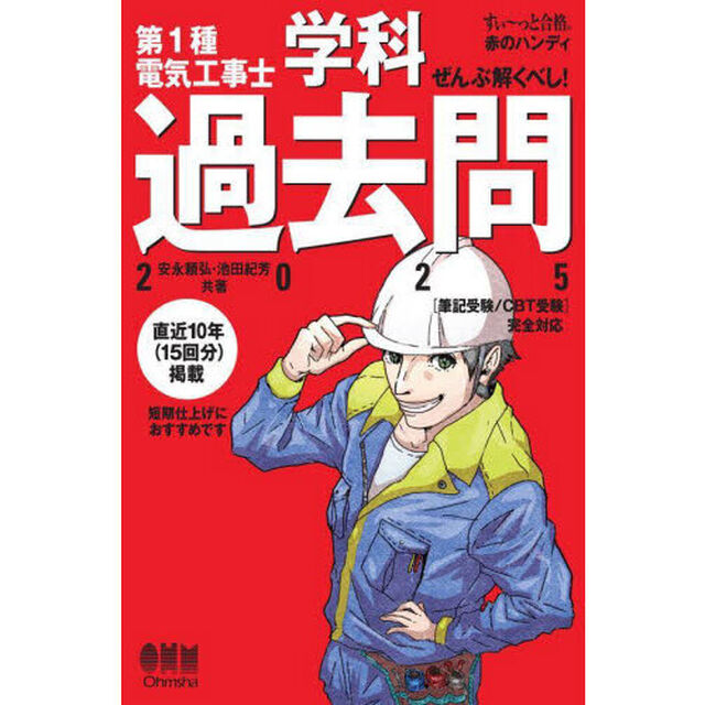 第１種電気工事士学科過去問　ぜんぶ解くべし！　２０２５