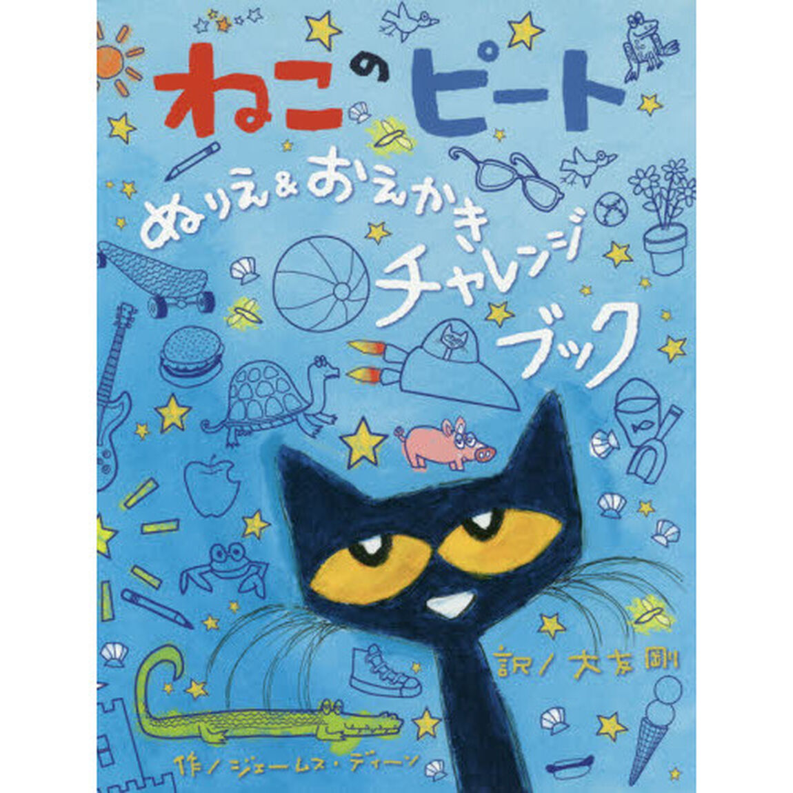 ねこのピートぬりえ＆おえかきチャレンジブック