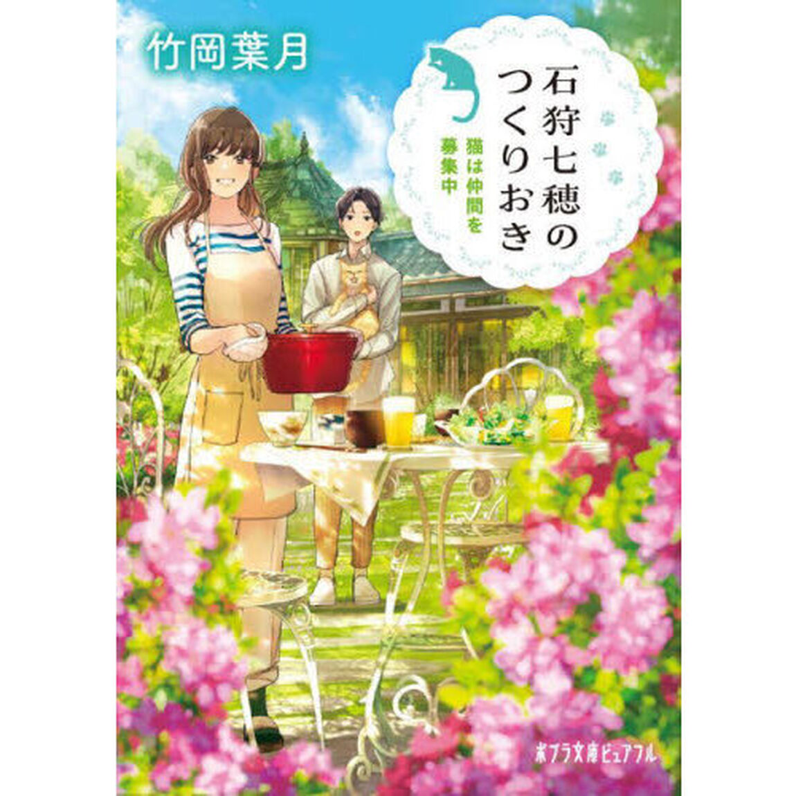 石狩七穂のつくりおき　〔３〕「猫は仲間を募集中」