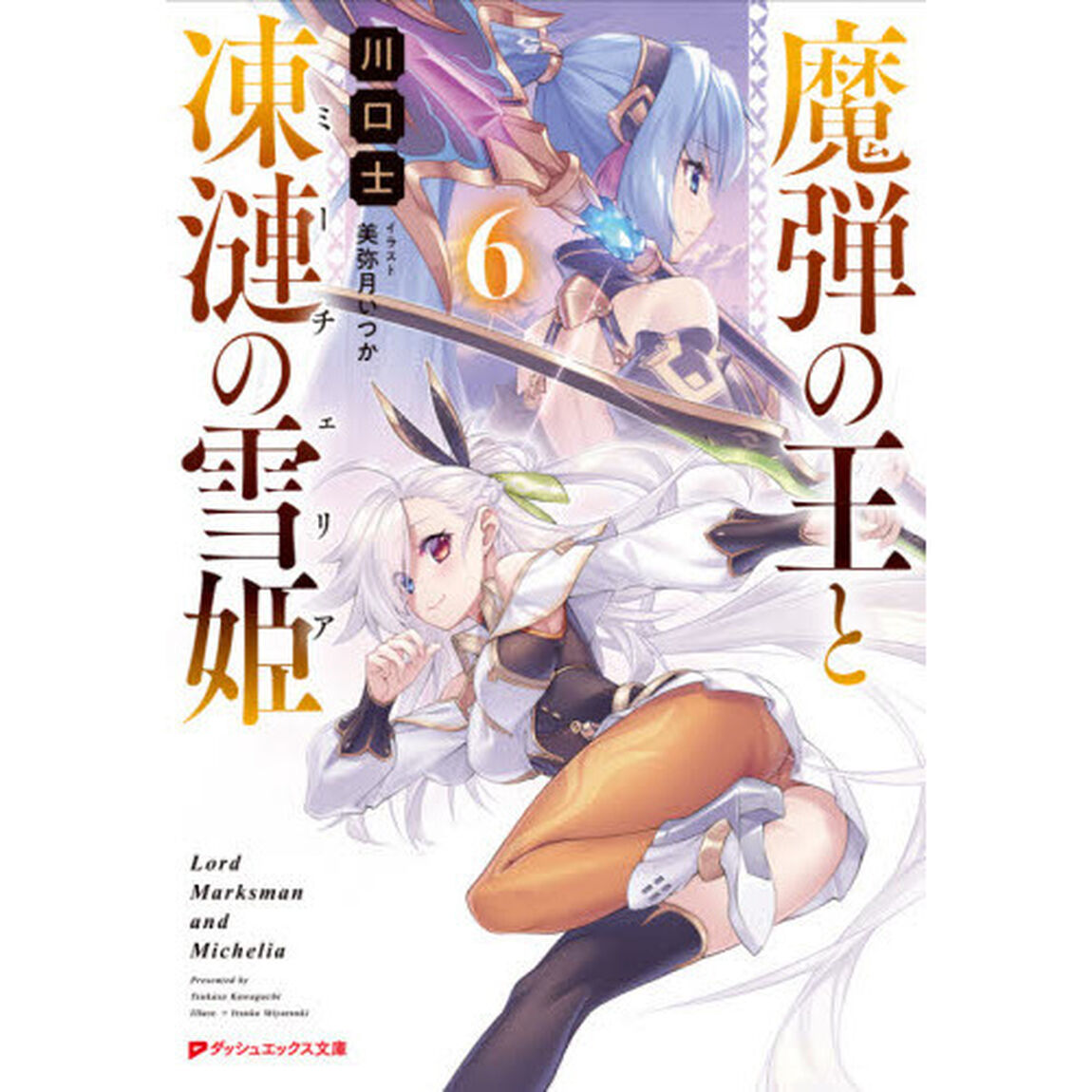 魔弾の王と凍漣の雪姫（ミーチェリア）　６