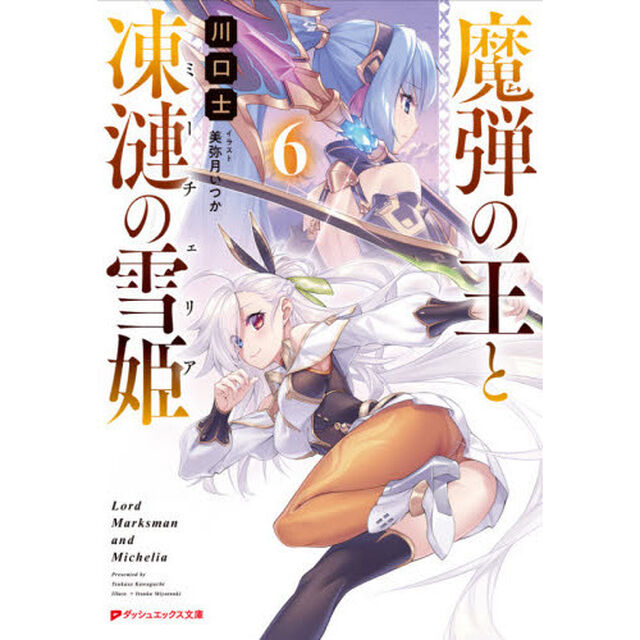 魔弾の王と凍漣の雪姫（ミーチェリア）　６