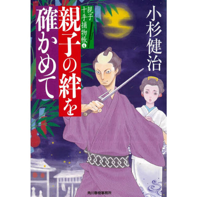 親子の絆を確かめて　親子十手捕物帳　４