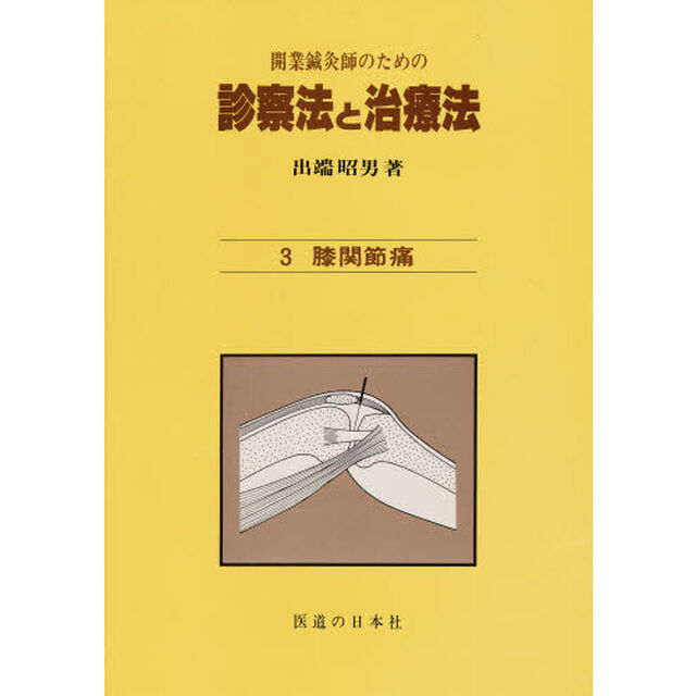 開業鍼灸師のための診察法と治療法　３「膝関節痛」