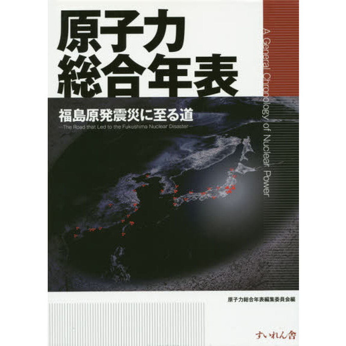 原子力総合年表　福島原発震災に至る道