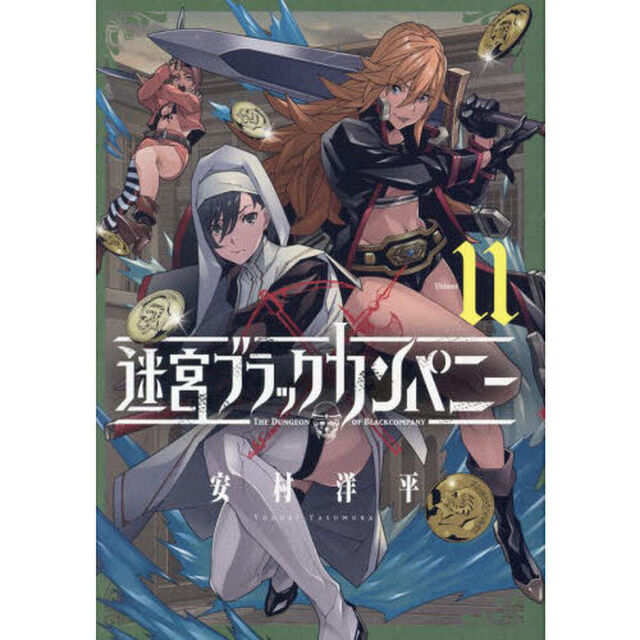迷宮ブラックカンパニー　１１