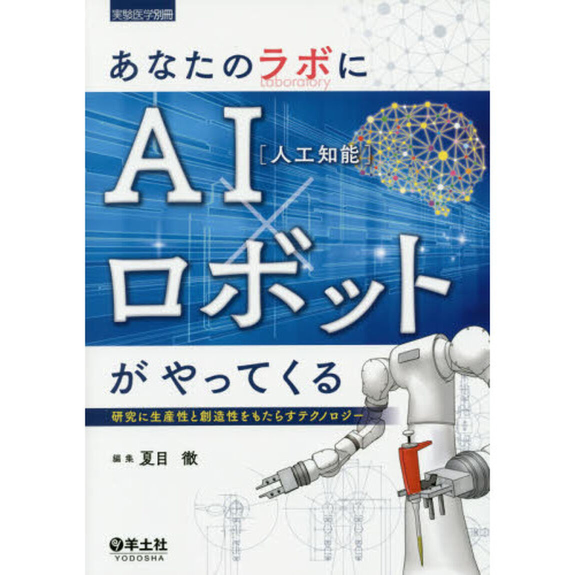 あなたのラボにＡＩ〈人工知能〉&times;ロボットがやってくる　研究に生産性と創造性をもたらすテクノロジー