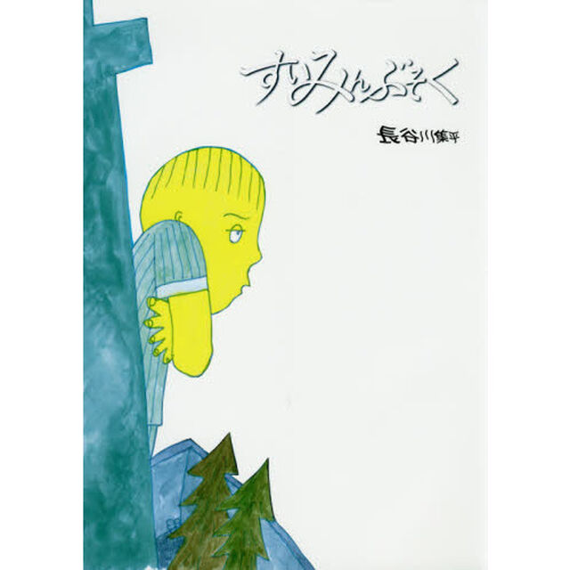 すいみんぶそく「改訂新版」