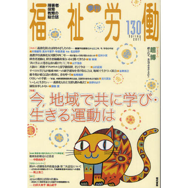福祉労働　障害者・保育・教育の総合誌　１３０（２０１１Ｓｐｒｉｎｇ）「特集今、地域で共に学び・生きる運動は」