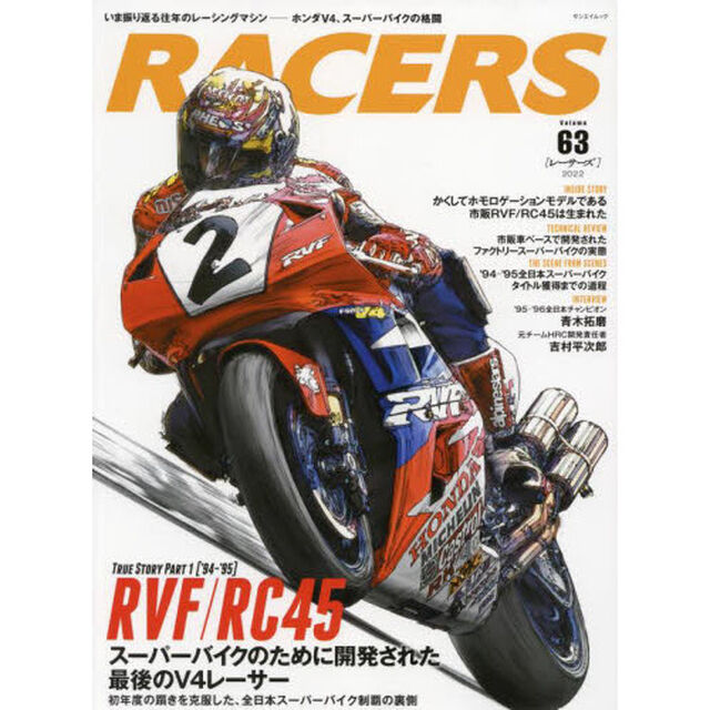 ＲＡＣＥＲＳ　Ｖｏｌ．６３（２０２２）「スーパーバイクのために開発された最後のＶ４レーサー　ＲＶＦ／ＲＣ４５〈ＴＲＵＥ　ＳＴＯＲＹ　ＰＡＲＴ　１〉」
