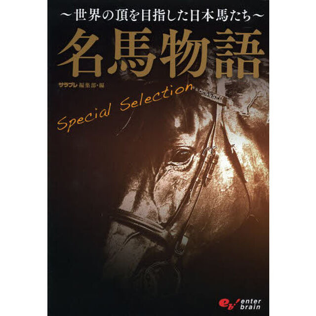 名馬物語Ｓｐｅｃｉａｌ　Ｓｅｌｅｃｔｉｏｎ　世界の頂を目指した日本馬たち