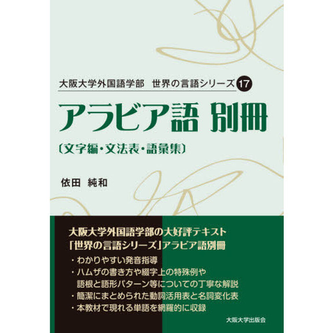 アラビア語　別冊「文字編・文法表・語彙集」