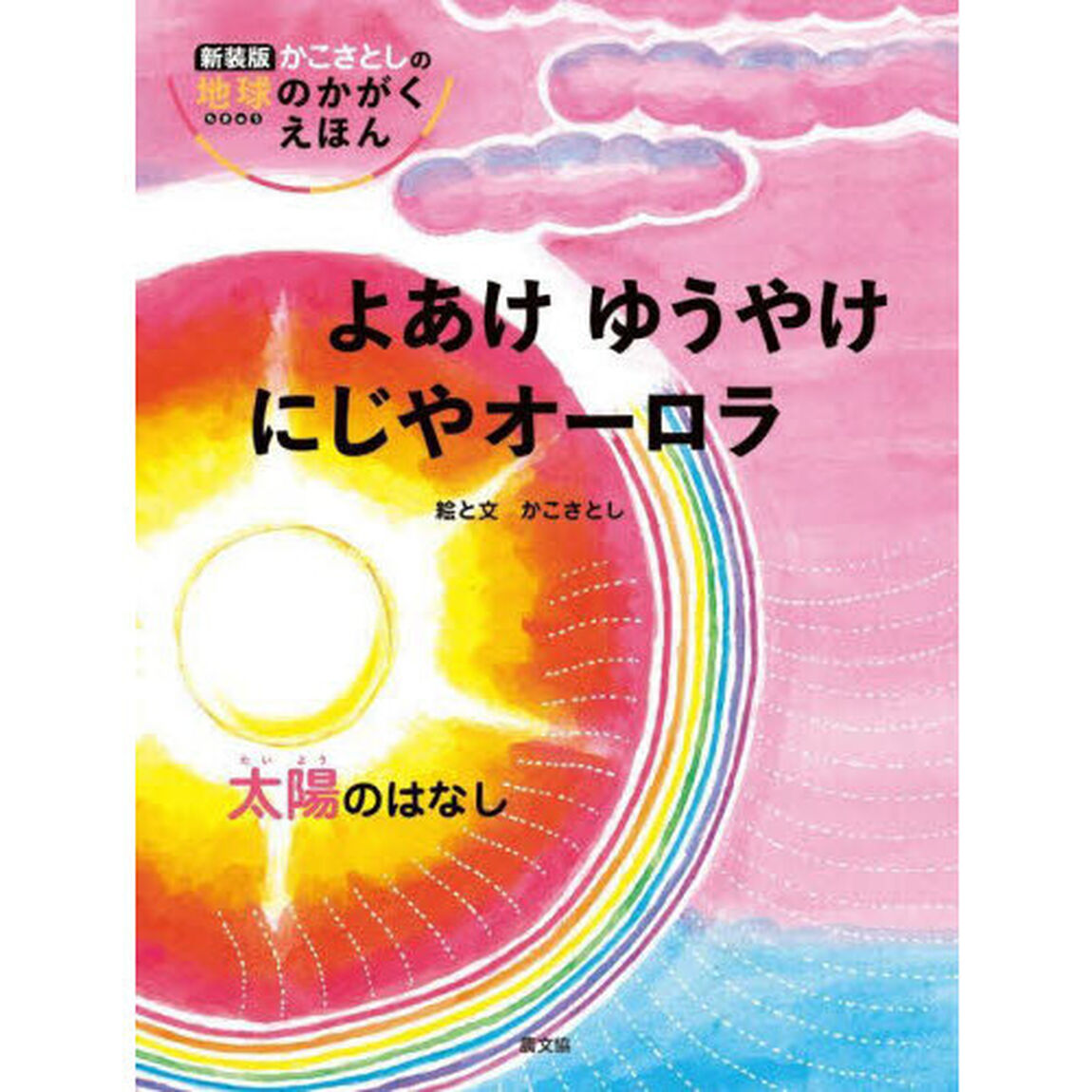 よあけゆうやけにじやオーロラ　太陽のはなし「新装版」