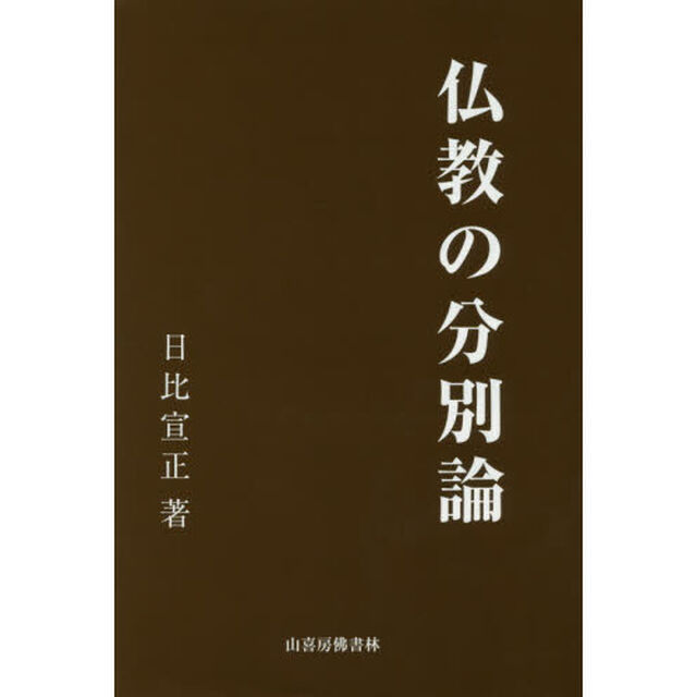 仏教の分別論