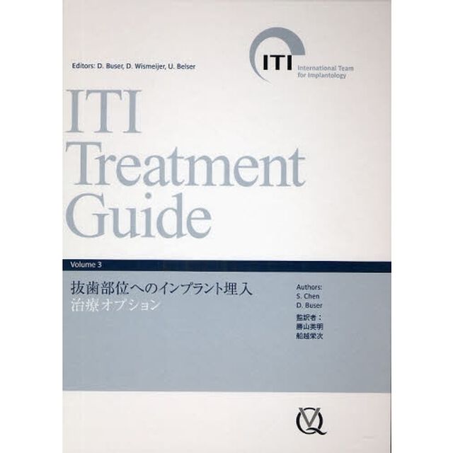 ＩＴＩ　Ｔｒｅａｔｍｅｎｔ　Ｇｕｉｄｅ　Ｊａｐａｎｅｓｅ　Ｖｏｌｕｍｅ３「抜歯部位へのインプラント埋入治療オプション」