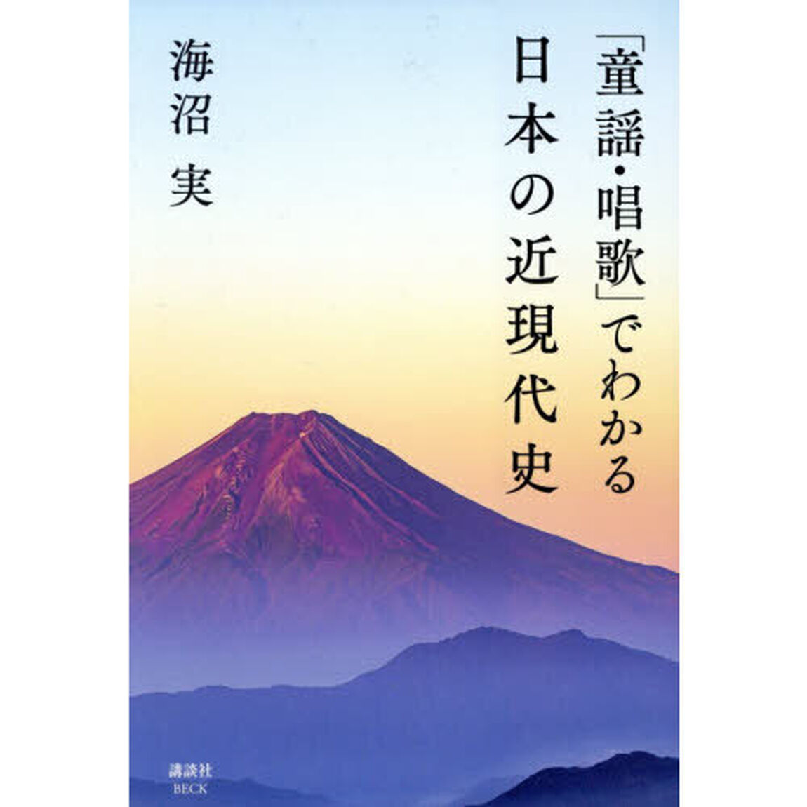 「童謡・唱歌」でわかる日本の近現代史