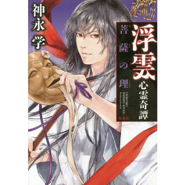 浮雲心霊奇譚　〔３〕「菩薩の理」