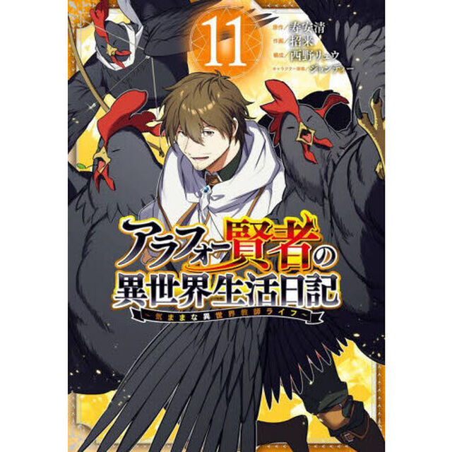 アラフォー賢者の異世界生活日記〜気　１１