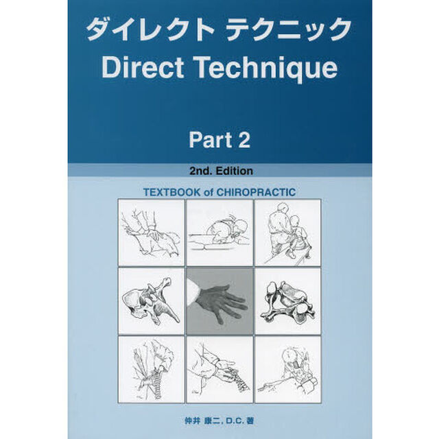 ダイレクトテクニック　基本カイロプラクティックテクニック　Ｐａｒｔ２「２ｎｄ．Ｅｄｉｔｉｏｎ」