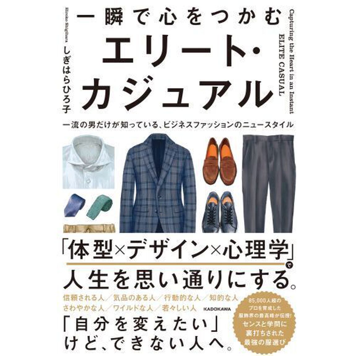 一瞬で心をつかむエリート・カジュアル　一流の男だけが知っている、ビジネスファッションのニュースタイル