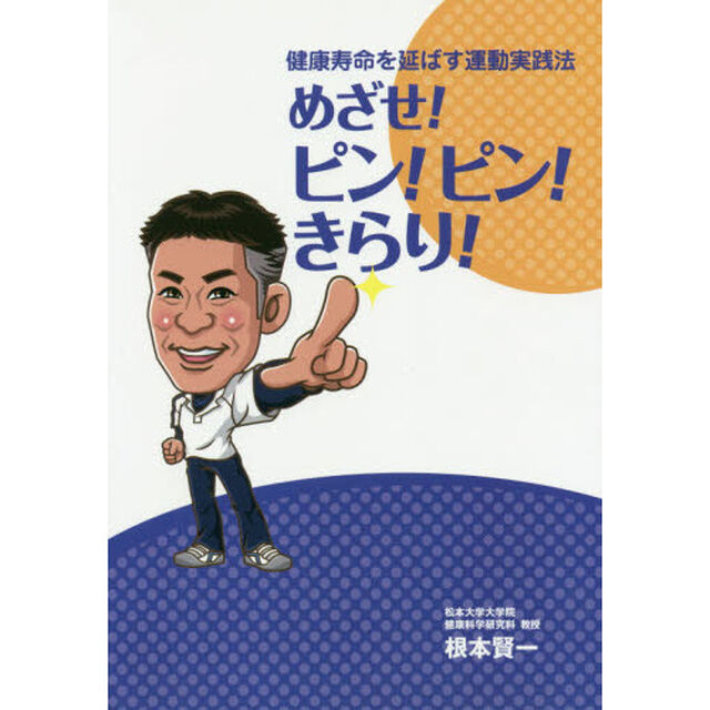 めざせ！ピン！ピン！きらり！　健康寿命を延ばす運動実践法