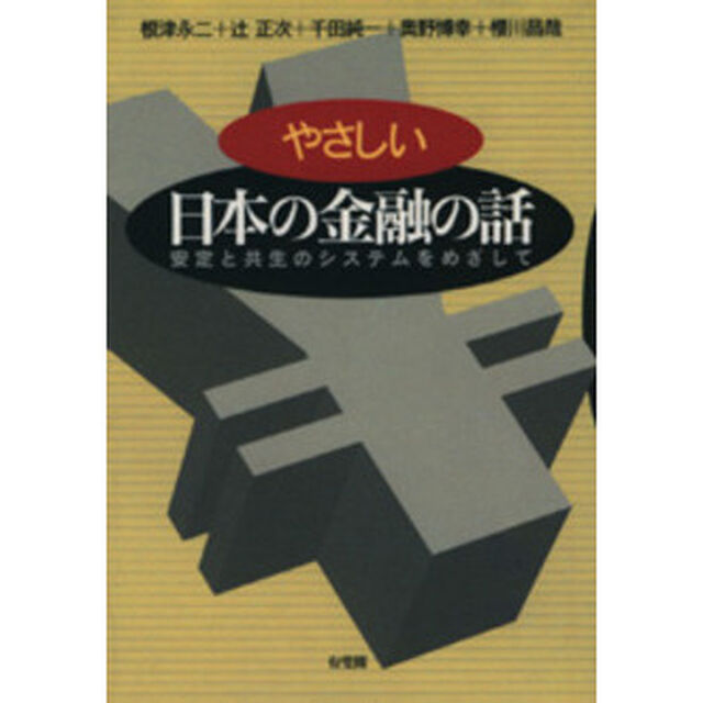 やさしい日本の金融の話　安定と共生のシステムをめざして