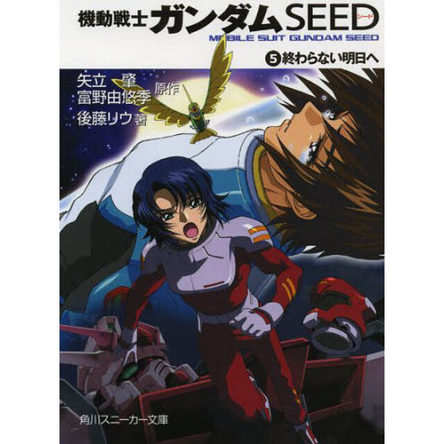 機動戦士ガンダムＳＥＥＤ　　　５