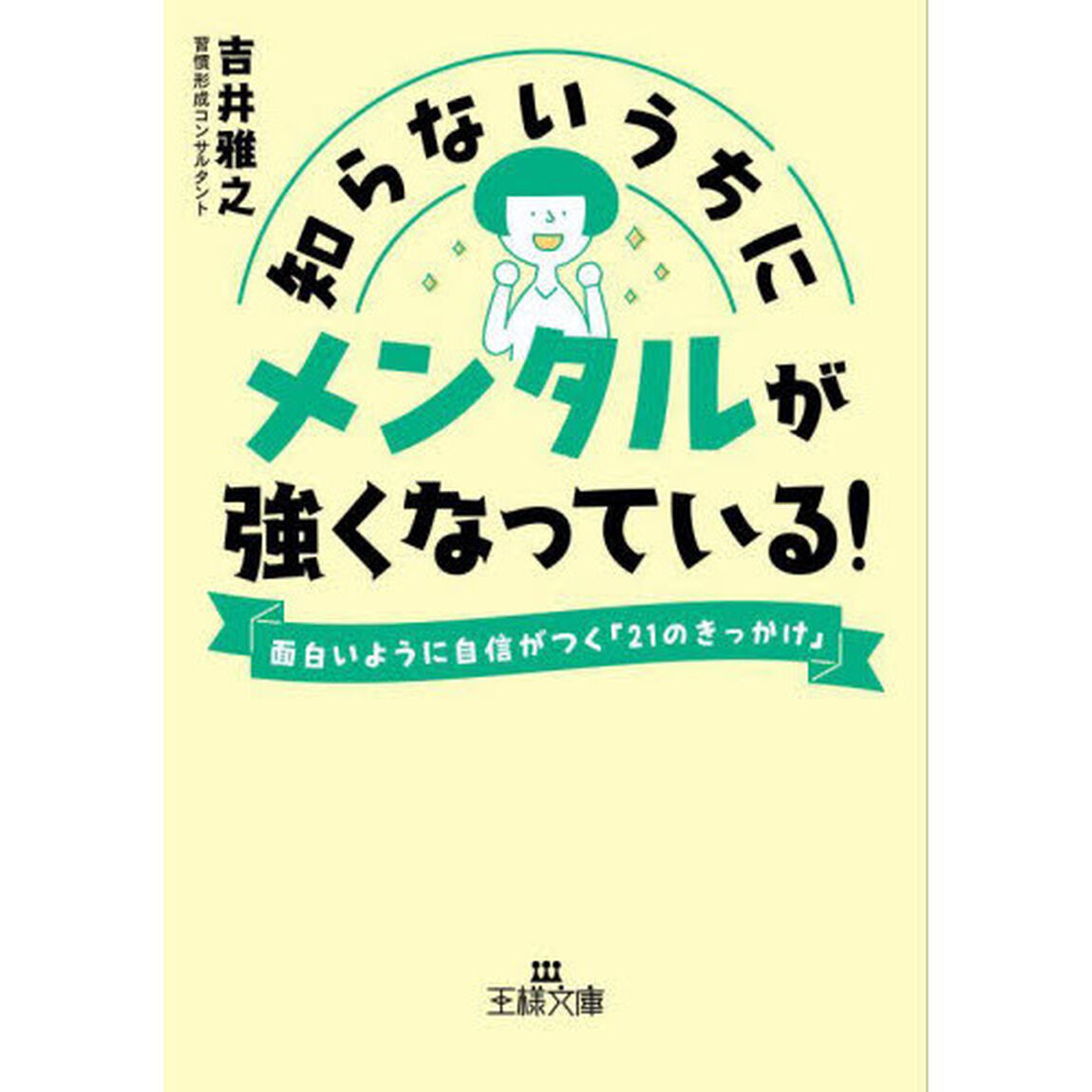 知らないうちにメンタルが強くなっている！