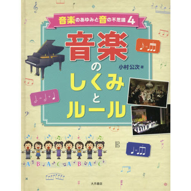 音楽のあゆみと音の不思議　４「音楽のしくみとルール」