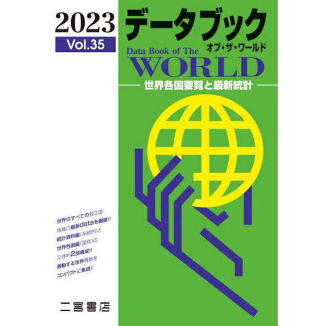 データブックオブ・ザ・ワールド　世界各国要覧と最新統計　Ｖｏｌ．３５（２０２３）