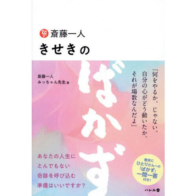 斎藤一人きせきのばかず