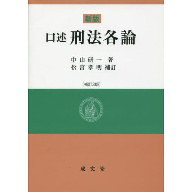 口述刑法各論「新版　補訂３版」