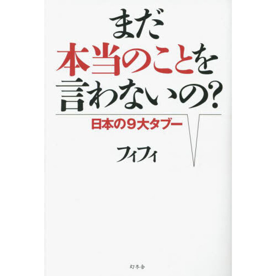 まだ本当のことを言わないの？　日本の９大タブー