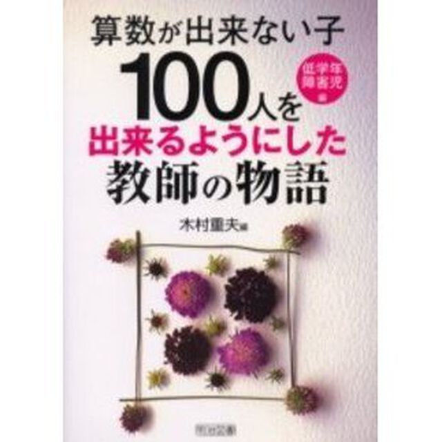 &ldquo;算数が出来ない子１００人&rdquo;を出来るようにした教師の物語　低学年・障害児編