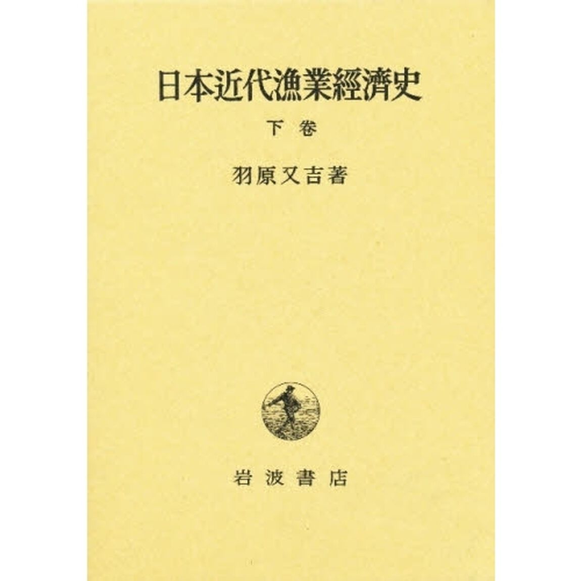 日本近代漁業経済史　下巻