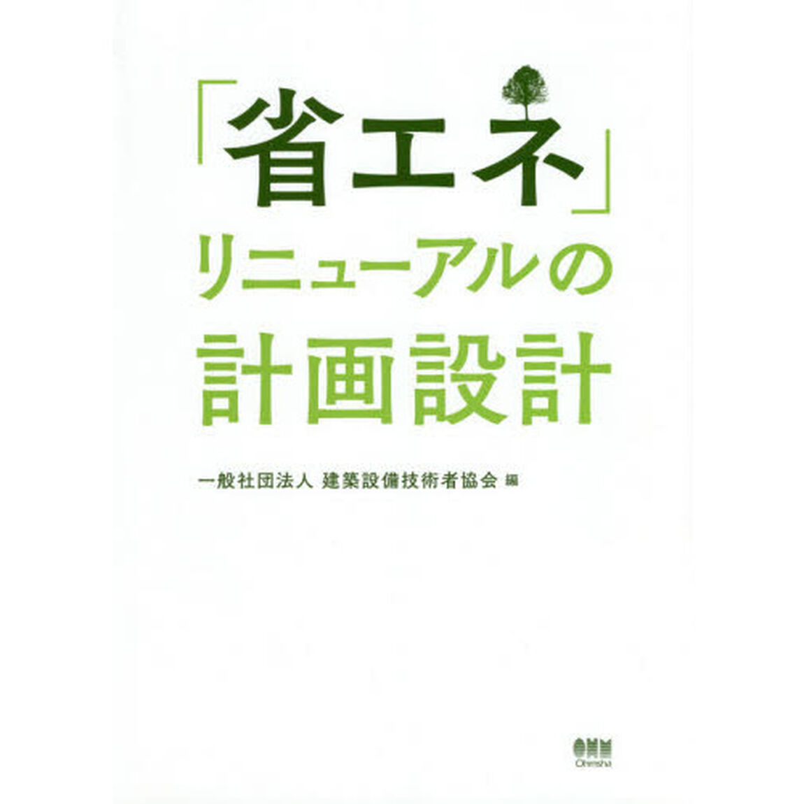 「省エネ」リニューアルの計画設計