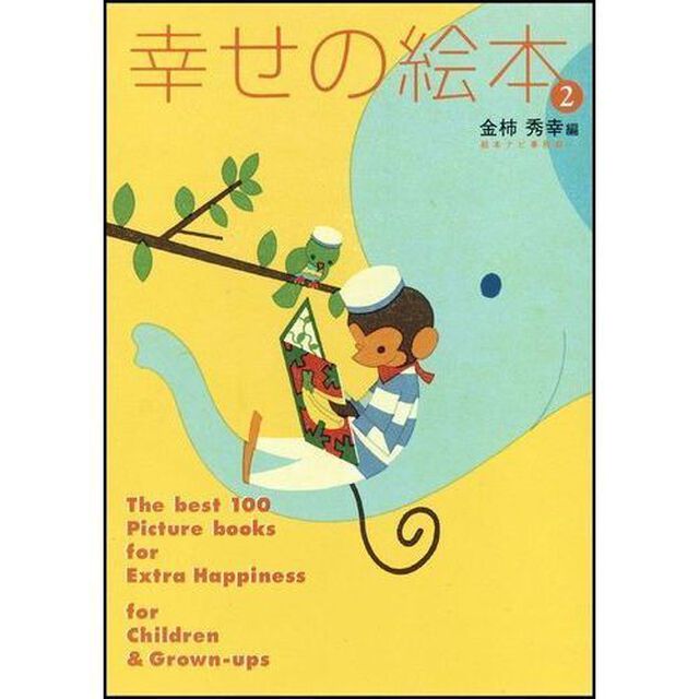 幸せの絵本　２「大人も子どもも、もっとハッピーにしてくれる絵本１００選」