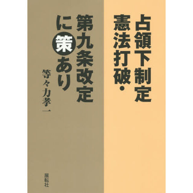 占領下制定憲法打破・第九条改定に策あり