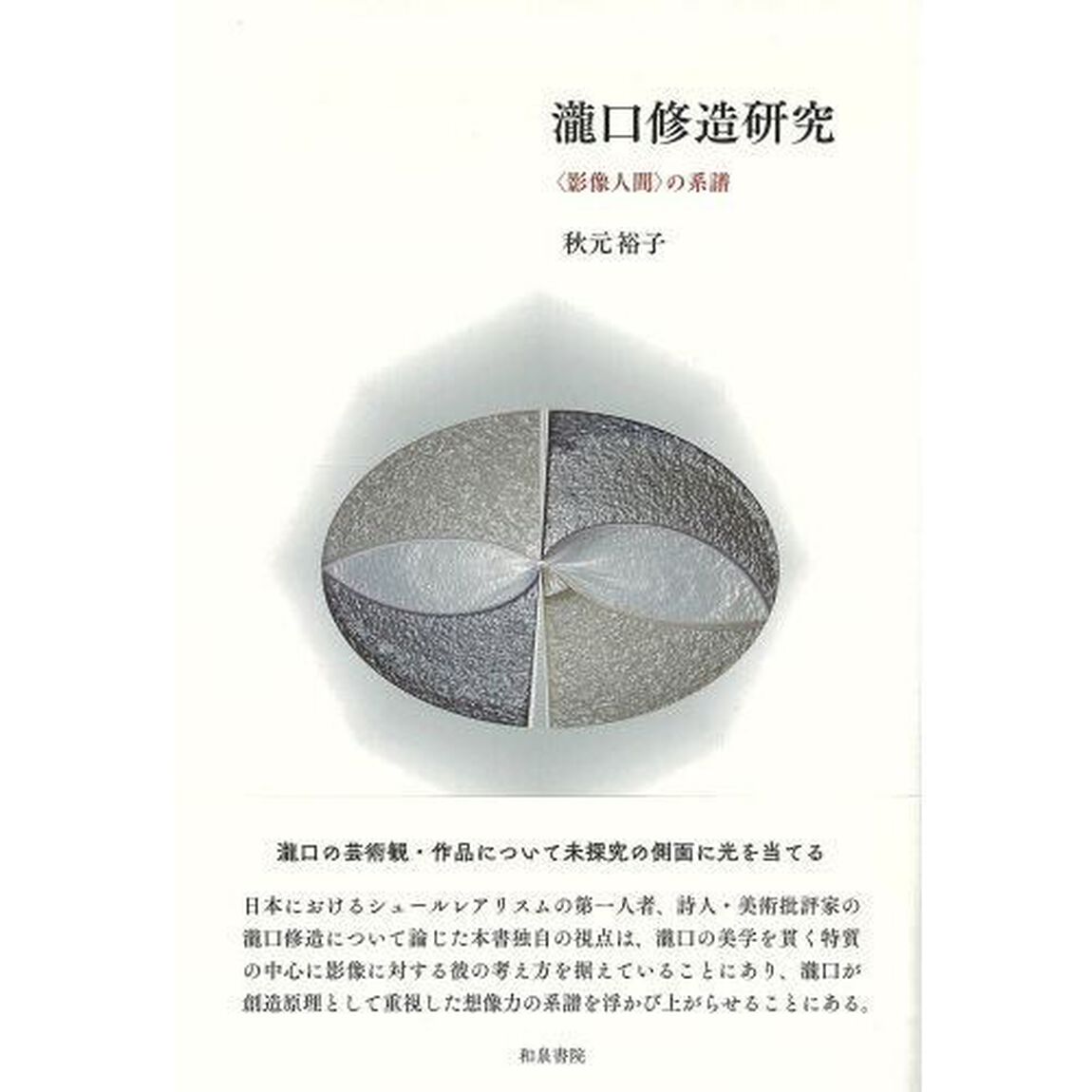 瀧口修造研究　〈影像人間〉の系譜