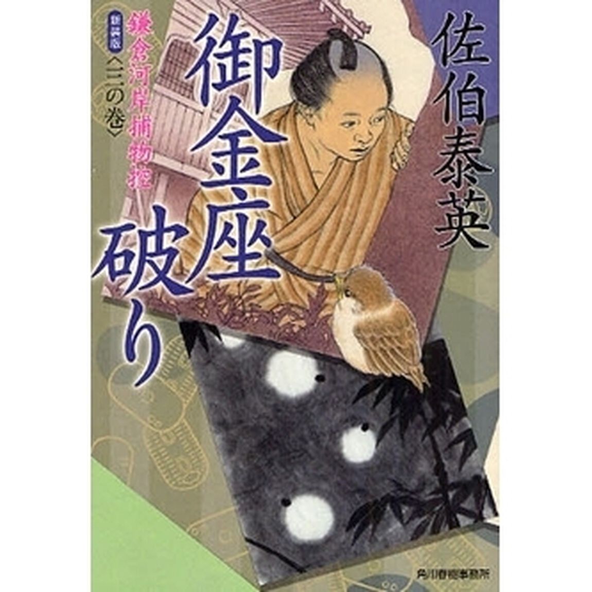 御金座破り　鎌倉河岸捕物控　３の巻　新装版