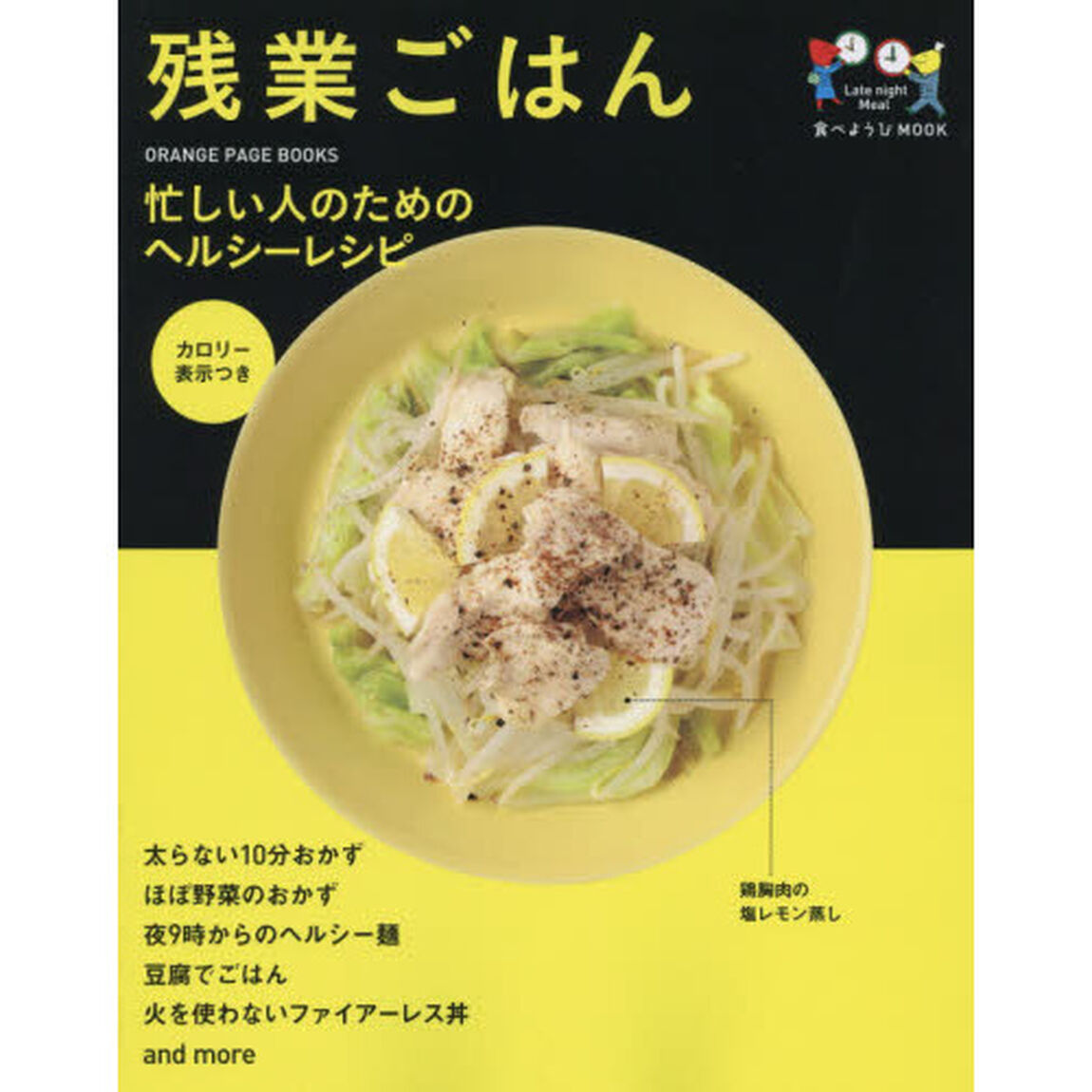 残業ごはん　忙しい人のためのヘルシーレシピ