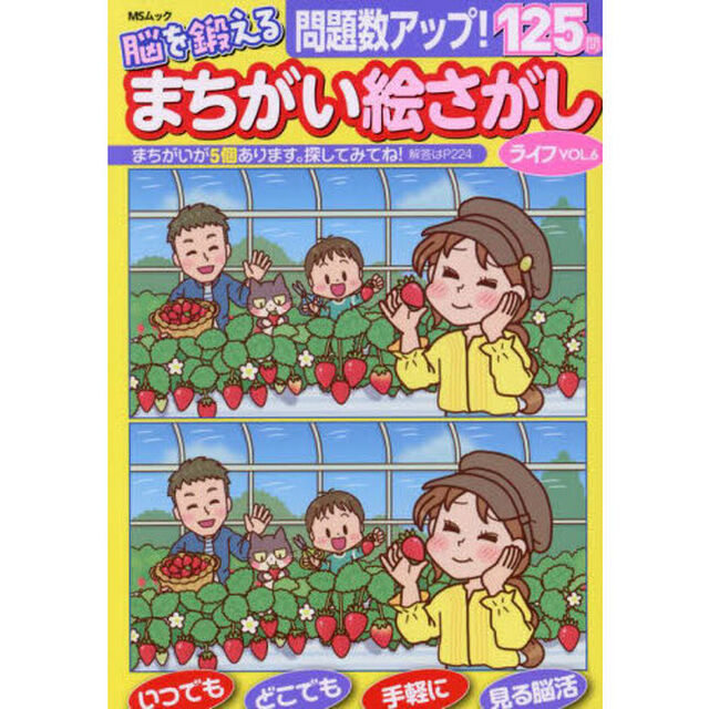 脳を鍛えるまちがい絵さがしライフ　ＶＯＬ．６