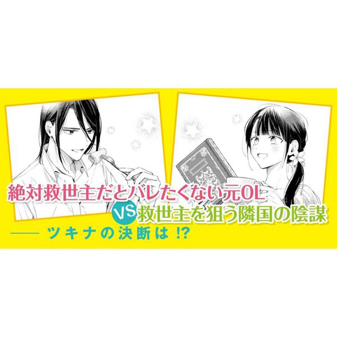 異世界に救世主として喚ばれましたが、アラサーには無理なので、ひっそりブックカフェ始めました。　３