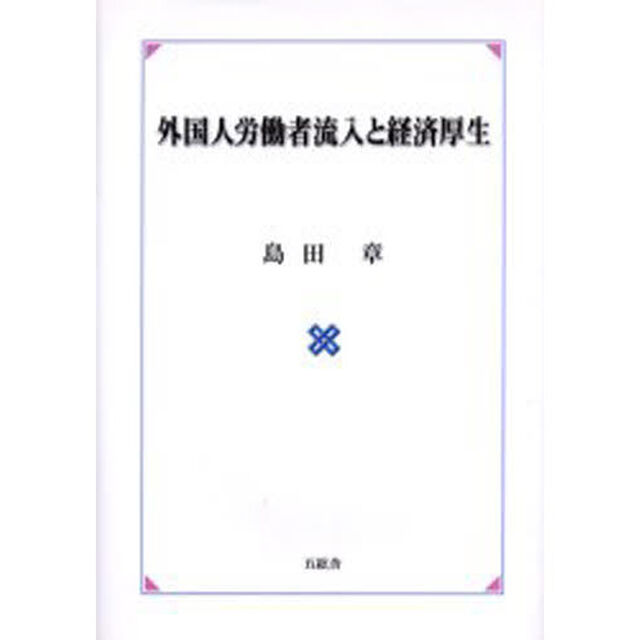 外国人労働者流入と経済厚生