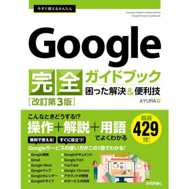 今すぐ使えるかんたんＧｏｏｇｌｅ完全ガイドブック　困った解決＆便利技「改訂第３版」