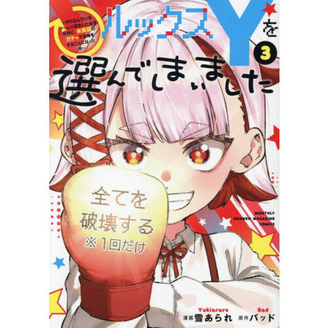 ルックスＹを選んでしまいました　やり込んでいるゲームに転生したはずなのに、未実装のガチャで攻略をすることになった件　３