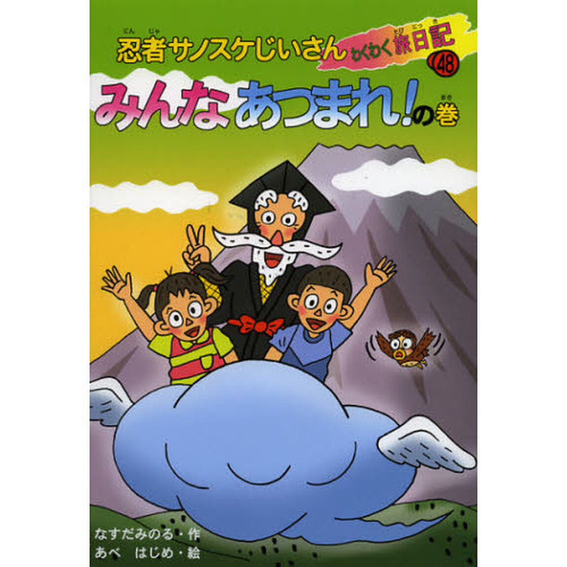 忍者サノスケじいさんわくわく旅日記　４８「みんなあつまれ！の巻」