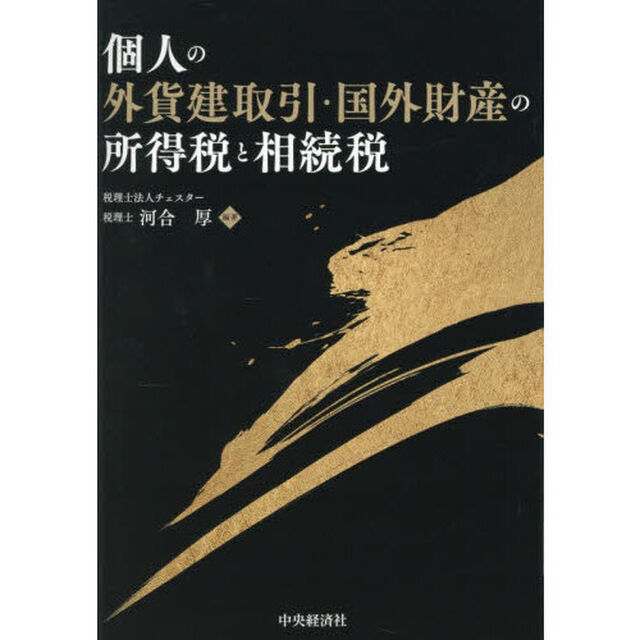 個人の外貨建取引・国外財産の所得税と相続税