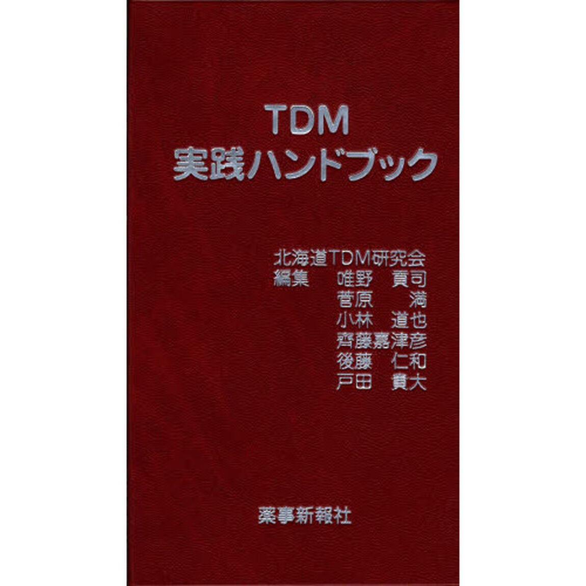 ＴＤＭ実践ハンドブック